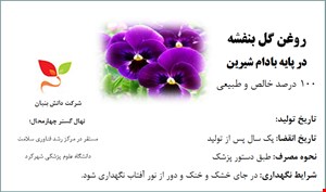 روغن گل بنفشه در پایه بادام شیرین