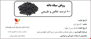 روغن سیاه دانه