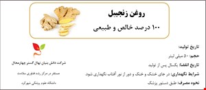 روغن زنجبیل
