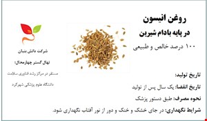 روغن انیسون در پایه بادام شیرین