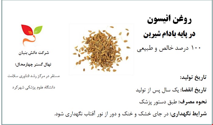 روغن انیسون در پایه بادام شیرین