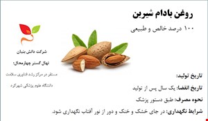 روغن بادام شیرین