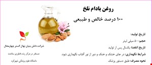 روغن بادام تلخ