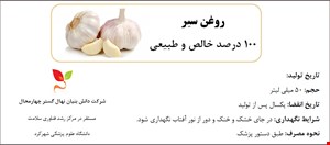 روغن سیر